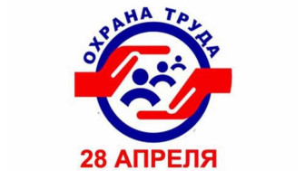 Всемирный день охраны труда.