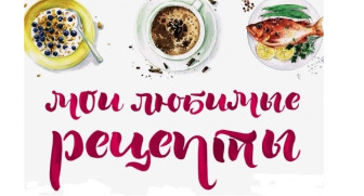 Кулинарная книга.