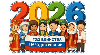 2026 год в России объявлен Годом единства народов🪆.