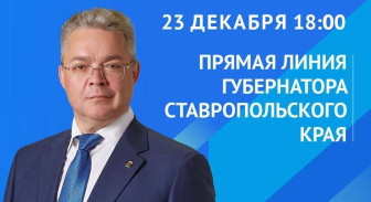 Прямая линия губернатора Ставропольского края.