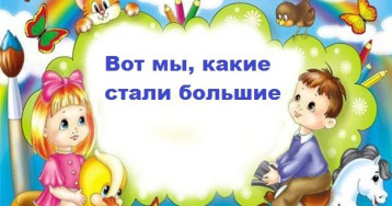 ВОТ МЫ И ПОДРОСЛИ! ВОТ МЫ И ПОДРОСЛИ!.