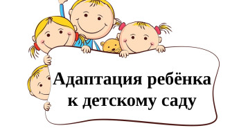Мягкая адаптация к детскому саду. Рекомендации родителям Мягкая адаптация к детскому саду. Рекомендации родителям.