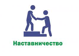 Наставничество как один из факторов становления молодого специалиста Наставничество как один из факторов становления молодого специалиста.