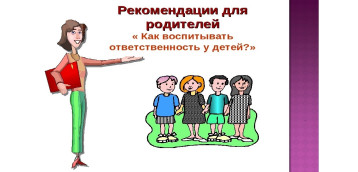 Ответственность - это искреннее и добровольное признание необходимости заботиться о себе и о других Ответственность - это искреннее и добровольное признание необходимости заботиться о себе и о других.