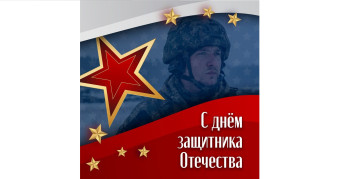 День защитника Отечества.