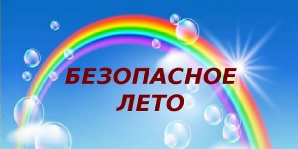 Консультация для родителей «Безопасность детей летом» Консультация для родителей «Безопасность детей летом».