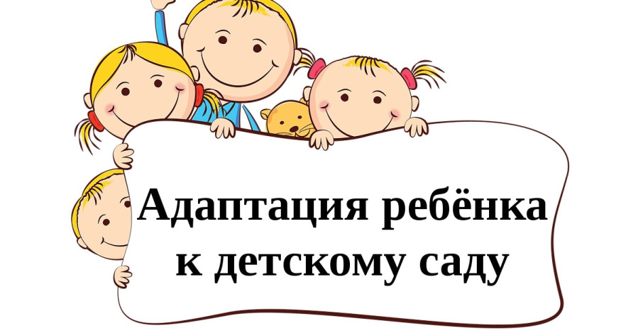 Мягкая адаптация к детскому саду. Рекомендации родителям Мягкая адаптация к детскому саду. Рекомендации родителям.