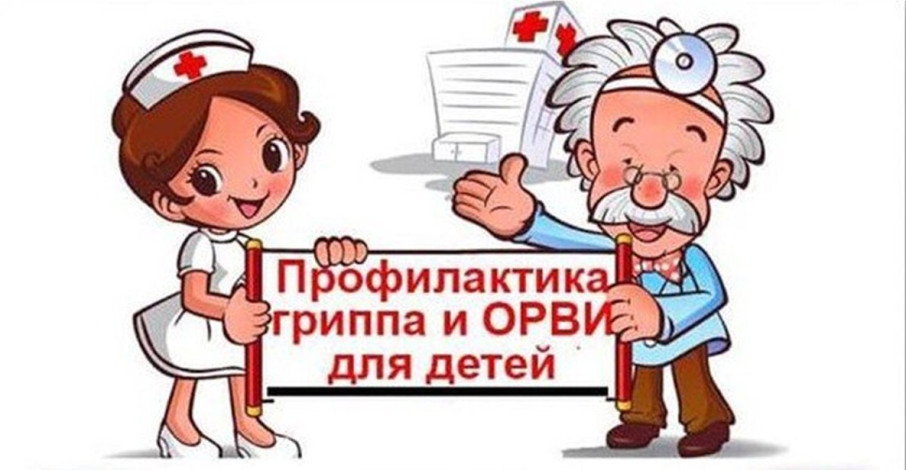 Профилактика ОРВИ и гриппа у детей Профилактика ОРВИ и гриппа у детей.