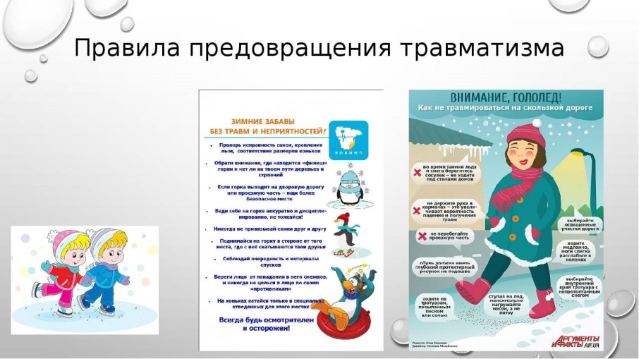 Правила предотвращения травматизма Правила предотвращения травматизма.